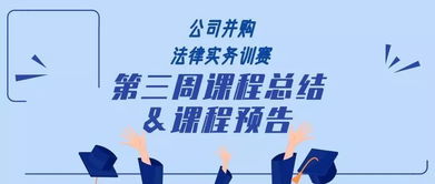 探秘 公司并購(gòu)法律事務(wù)訓(xùn)賽營(yíng) 三