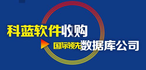 揭秘 科藍軟件收購韓國分布式內存數據庫 將會在數據分析領域獨占鰲頭